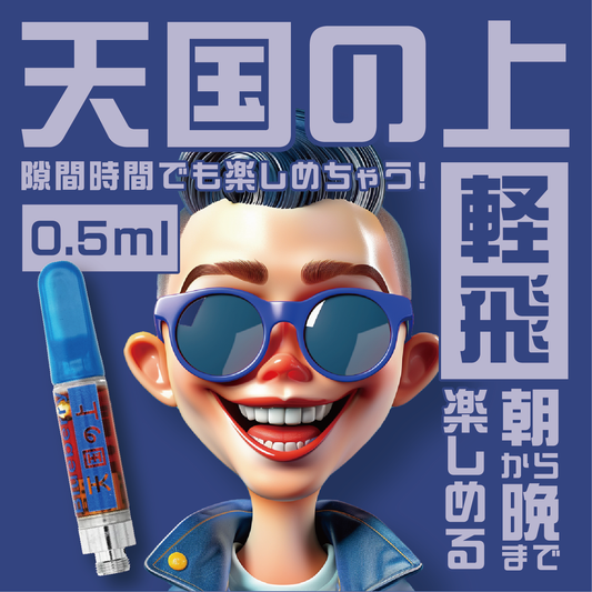 天国の上 0.5ml【しあわせ体感】