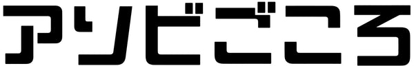 アソビごころ