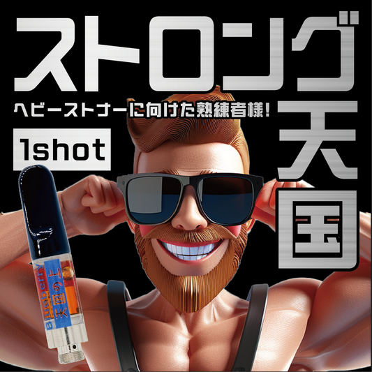 ストロング天国 お試し1shot(=0.1ml)【しあわせ体感】体感Lv. 7.5